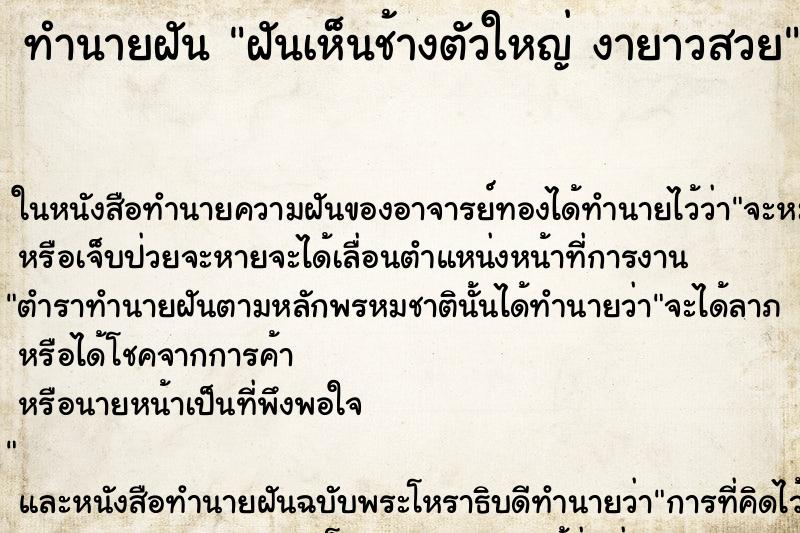 ทำนายฝัน ฝันเห็นช้างตัวใหญ่ งายาวสวย ทำนายฝัน ฝันเห็นช้างตัวใหญ่ งายาวสวย
